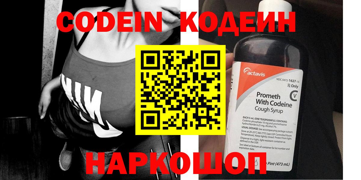 Кодеиновый сироп Lean напиток Lean (лин)  Вход с VPN  Codein Purple Drank  Чистополь 